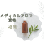 <span class="title">【福岡】メディカルアロマ資格を取りたい方必見｜初心者OK＆通信対応！日本統合医学協会の講座とは？</span>